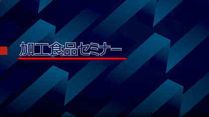 加工食品セミナー